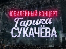 Юбилейный концерт Гарика Сукачёва