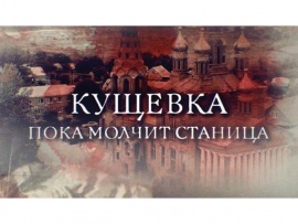 Прокуроры. Кущёвка. Пока молчит станица