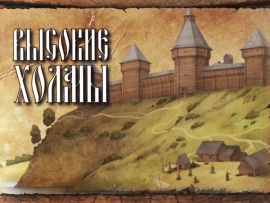 Высокие холмы