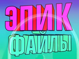 Эпик файлы (2)