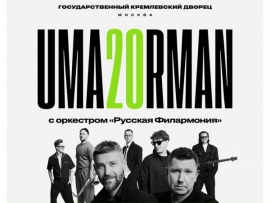 Uma2rman - 20 лет!. Концерт с оркестром Русская филармония