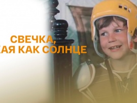 Свечка, яркая как солнце