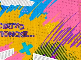 Статус: в поиске