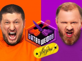 Битва шефов. Звезды