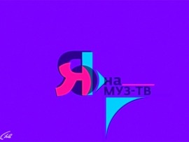 #ЯНАМУЗТВ