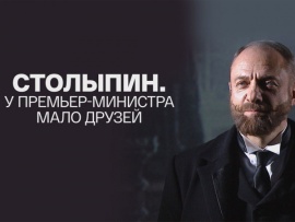 Столыпин. У премьер-министра мало друзей. Телеверсия спектакля