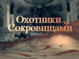 Охотники за сокровищами