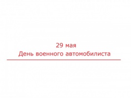 29 мая — День военного автомобилиста