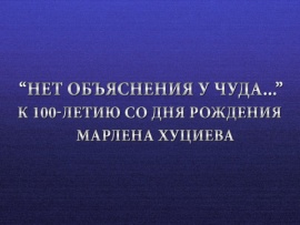 Премьера. Нет объяснения у чуда.... К 100-летию со дня рождения Марлена Хуциева