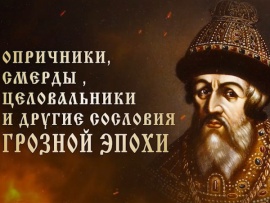 Сословия Грозной эпохи