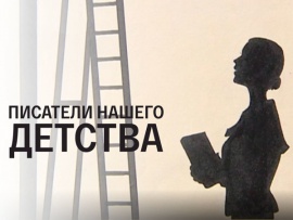 Писатели нашего детства