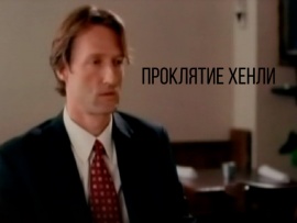 Проклятие Хенли