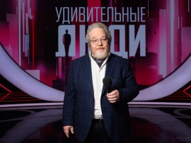 Удивительные люди