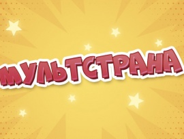 Мультстрана