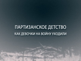 Партизанское детство. Как девочки на войну уходили