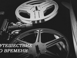 Путешествие во времени