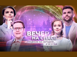 Вечер на Спасе
