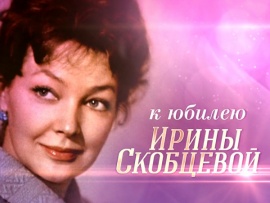 Ирина Скобцева. Мы уже никогда не расстанемся...