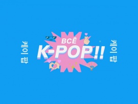 Всё K-POP!