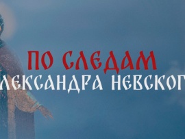 По следам Александра Невского