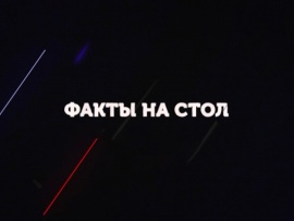 Факты на стол с Аббасом Джума