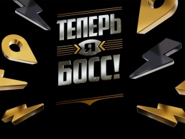 Теперь я босс (2)