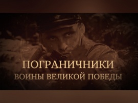 Пограничники. Воины Великой Победы
