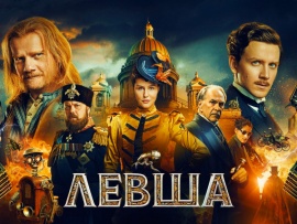 Левша