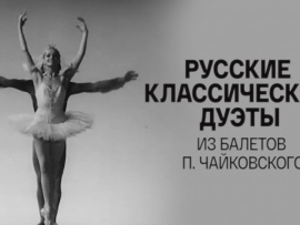 Русские классические дуэты из балетов П. Чайковского