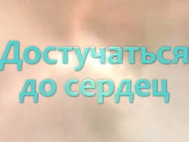 Достучаться до сердец
