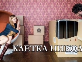 Клетка Николь