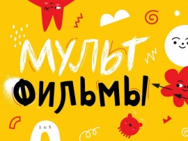 Мультфильмы