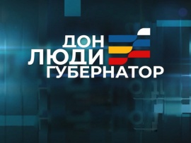 Дон. Люди. Губернатор