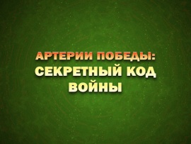 Артерии Победы: секретный код войны