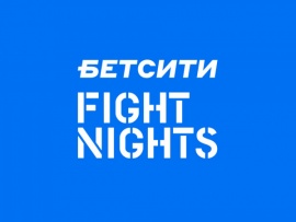 Смешанные единоборства. Бетсити Fight Nights 128