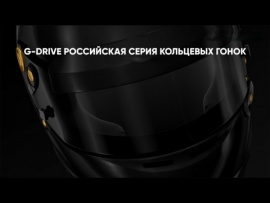 Автоспорт. G-Drive Российская серия кольцевых гонок. ADM Raceway