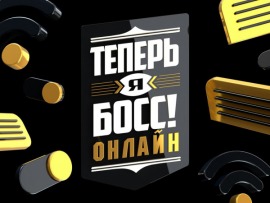 Теперь я Босс. Баттл