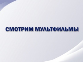 Смотрим мультфильмы