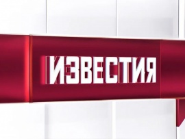 Известия