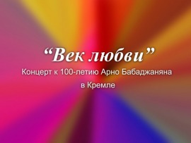Премьера. Век любви. Концерт к 100-летию Арно Бабаджаняна в Кремле