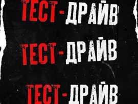 Тест-драйв
