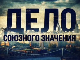 Дело союзного значения. Кольцо Вольтера