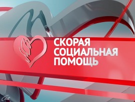 Скорая социальная помощь (Екатеринбург)