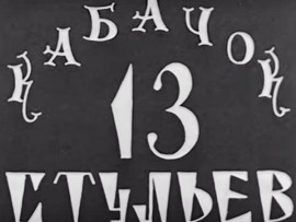 Кабачок 13 стульев. Рождение легенды