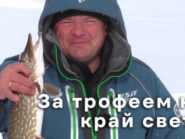 За трофеем на край света