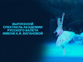 Выпускной спектакль Академии русского балета имени А.Я. Вагановой в Государственном Кремлёвском дворце