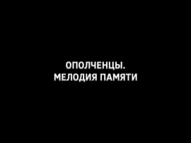 Ополченцы. Мелодия памяти
