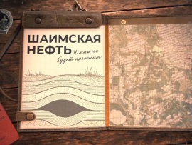 Шаимская нефть. И мир не будет прежним