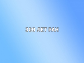300 лет РАН