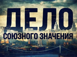 Дело союзного значения. Пикник на обочине